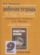 ГДЗ по Обществознанию за 9 класс Хромова И.С. рабочая тетрадь  
