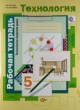 Технология рабочая тетрадь 5 класс Синица Симоненко