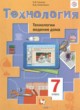 Технология 7 класс Синица Н.В.