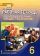 Обществознание 6 класс рабочая тетрадь Хромова