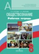 Обществознание 8 класс рабочая тетрадь Котова