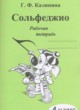 Музыка 4 класс рабочая тетрадь Сольфеджио Калинина Г.Ф.