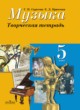 ГДЗ по Музыке за 5 класс Сергеева Г.Н., Критская Е.Д. творческая тетрадь  