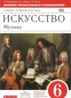 ГДЗ по Искусству за 6 класс Т.И. Науменко, В.В. Алеева рабочая тетрадь  