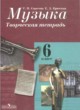 Музыка 6 класс Сергеева Критская творческая тетрадь