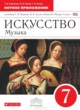 ГДЗ по Искусству за 7 класс Науменко Т.И., Алеев В.В. рабочая тетрадь  