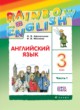 ГДЗ по Английскому языку за 3 класс О. В. Афанасьева, И. В. Михеева rainbow  часть 1, 2