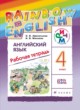Английский язык 4 класс Афанасьева рабочая тетрадь