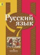 Русский язык 7 класс Рыбченкова