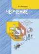 Черчение 9 класс Виноградов