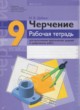 ГДЗ по Черчению за 9 класс И. В. Дубина Рабочая тетрадь  