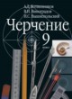 ГДЗ по Черчению за 9 класс А. Д. Ботвинников, В. Н. Виноградов   