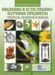 Естествознание Пакулова 5 класс