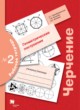 ГДЗ по Черчению за 9 класс Преображенская Н.Г., Кучукова Т.В. рабочая тетрадь №2  