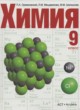 Химия 9 класс Оржековский 