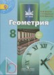 Геометрия 8 класс Бутузов