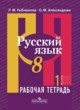 Русский язык 8 класс рабочая тетрадь Рыбченкова