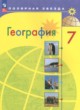 ГДЗ по Географии за 7 класс А. И. Алексеев, В. В. Николина   