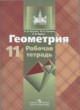 Геометрия 11 класс рабочая тетрадь Бутузов В.Ф.