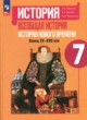 ГДЗ по Истории за 7 класс А. Я. Юдовская, П. А. Баранов   