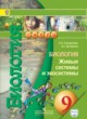ГДЗ по Биологии за 9 класс Л. Н. Сухорукова, В. С. Кучменко   