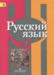 ГДЗ по Русскому языку за 9 класс Рыбченкова Л.М., Александрова О.М.   