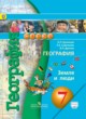 География 7 класс Кузнецов