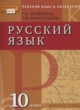 Русский язык 10 класс Богданова