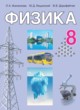 Физика 8 класс Исаченкова