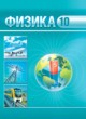 Физика 10 класс Горомыко