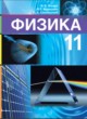 Физика 11 класс Жилко