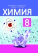Химия 8 класс Шиманович