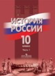 История России 10 класс Данилов