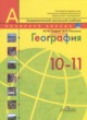 География 10-11 класс Гладкий