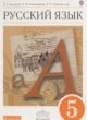 Русский язык 5 класс Быстрова