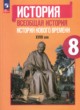 ГДЗ по Истории за 8 класс А.Я. Юдовская, П.А. Баранов   