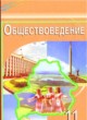 Обществознание 11 класс Вишневский