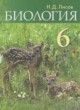 Биология 6 класс Лисов