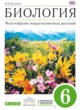 Биология 6 класс Пасечник