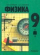 Физика 9 класс Кикоин
