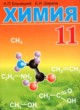 Химия 11 класс Ельницкий