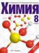 Химия 8 класс Оржековский