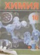 Химия 10 класс Шиманович