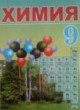 Химия 9 класс Василевская