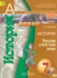 ГДЗ по Истории за 7 класс А.А. Данилов   