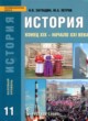 ГДЗ по Истории за 11 класс Загладин Н.В., Петров Ю.А.  Базовый уровень 