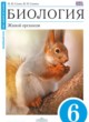 Биология 6 класс Сонин