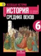 История средних веков 6 класс Агибалов