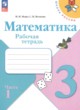 Математика 3 класс рабочая тетрадь Моро