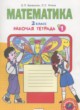 Математика 2 класс рабочая тетрадь Бененсон Е.П. 